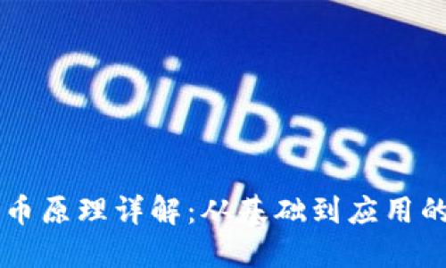 区块链挖币原理详解：从基础到应用的深入探索