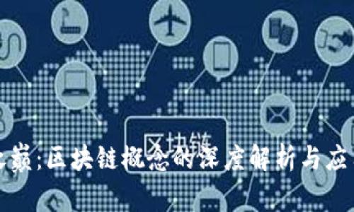 浪潮之巅：区块链概念的深度解析与应用前景