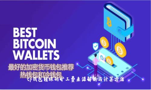 tp钱包转账的旷工费来源解析与计算方法