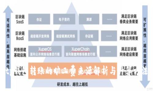 tp钱包转账的旷工费来源解析与计算方法