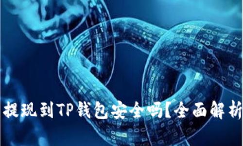 欧意交易所提现到TP钱包安全吗？全面解析与用户指南