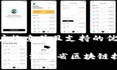 思考一个符合用户搜索并且支持的优秀

河北区块链：全面揭秘河北省区块链技术的现状与未来