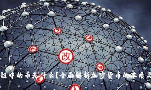 区块链中的币是什么？全面解析加密货币的本质与应用