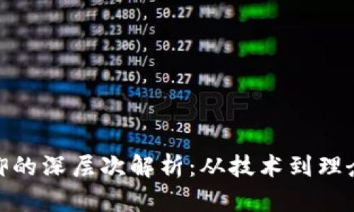 : 区块链信仰的深层次解析：从技术到理念的全面探讨
