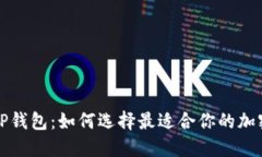 比南斯的TP钱包：如何选择最适合你的加密货币钱