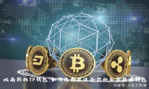 比南斯的TP钱包：如何选择最适合你的加密货币钱包