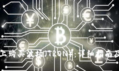 如何在TP钱包上购买波场（TRON）：详细指南及常见问题解答