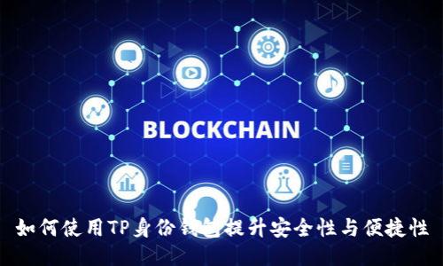 如何使用TP身份钱包提升安全性与便捷性