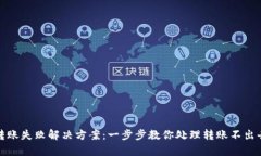 建议：tp钱包转账失败解决方案：一步步教你处理
