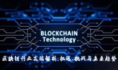 区块链行业高端解析：机遇、挑战与未来趋势