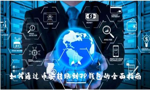 如何通过币安转账到TP钱包的全面指南