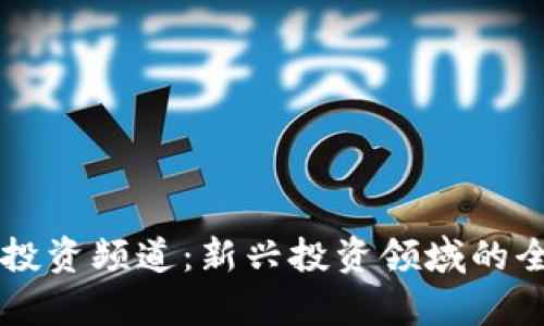 区块链投资频道：新兴投资领域的全面解析