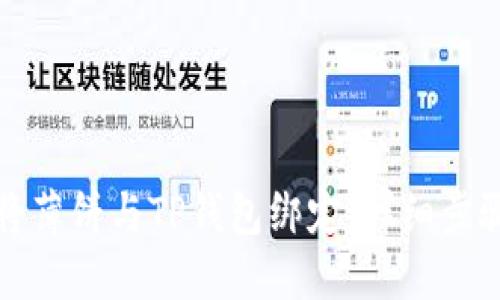 如何将薄饼与TP钱包绑定：详细步骤指南