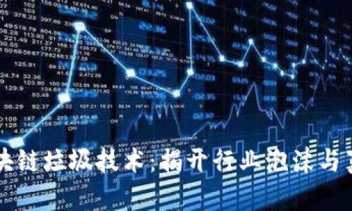 区块链垃圾技术：揭开行业泡沫与真相