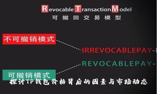 探讨TP钱包价格背后的因素与市场动态