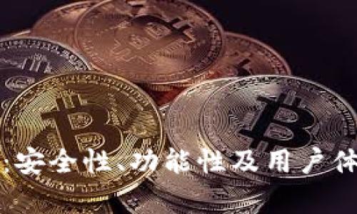 TP钱包评测：安全性、功能性及用户体验全面分析