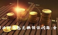 如何解决TP钱包兑换错误问题：全面指南