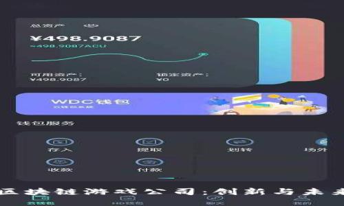 深入了解区块链游戏公司：创新与未来的交汇点