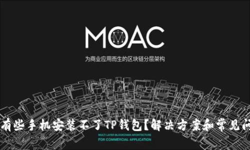 为什么有些手机安装不了TP钱包？解决方案和常见问题解析