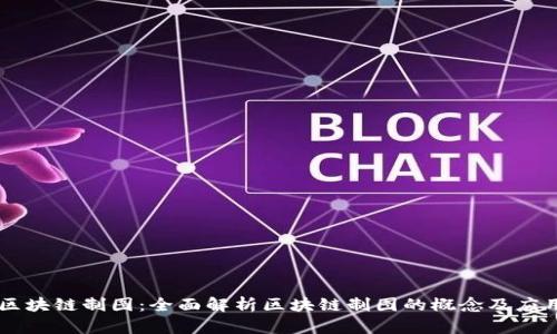 区块链制图：全面解析区块链制图的概念及应用