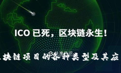 探秘区块链项目的各种类型及其应用前景
