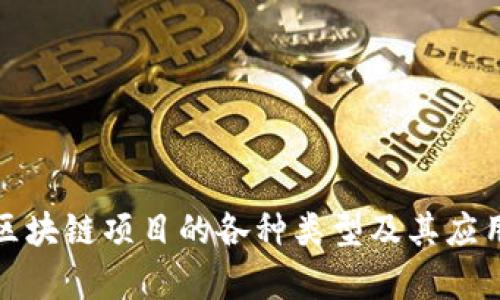 探秘区块链项目的各种类型及其应用前景