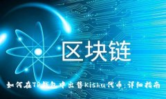 如何在TP钱包中出售Kishu代币：详细指南