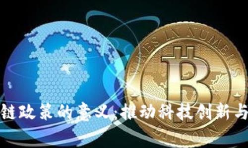 完善区块链政策的意义：推动科技创新与经济发展