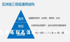 :在TP钱包中遇到无法打开薄饼网页的解决方案