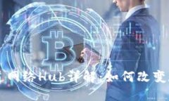 区块链支付通道网络Hub详解：如何改变数字支付