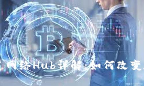 区块链支付通道网络Hub详解：如何改变数字支付的未来