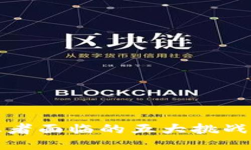 区块链创业者面临的五大挑战及应对策略