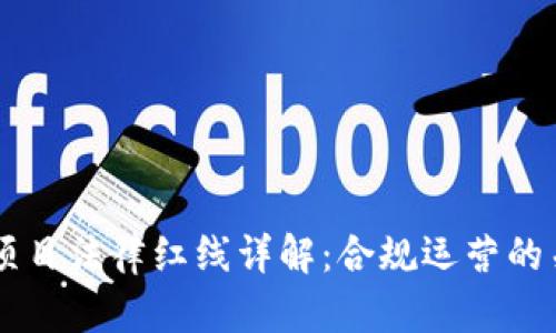 区块链项目法律红线详解：合规运营的关键指引