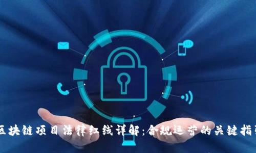 区块链项目法律红线详解：合规运营的关键指引