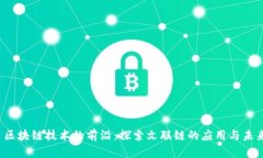  区块链技术的前沿：探索文联链的应用与未来