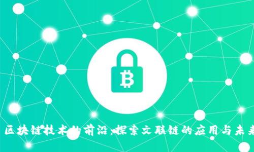  区块链技术的前沿：探索文联链的应用与未来