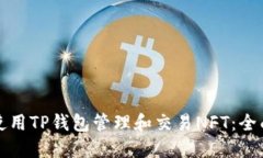 如何使用TP钱包管理和交易NFT：全面指南
