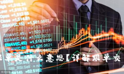 : 区块链中的跟单是什么意思？详解跟单交易的原理与应用