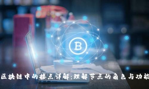 区块链中的接点详解：理解节点的角色与功能