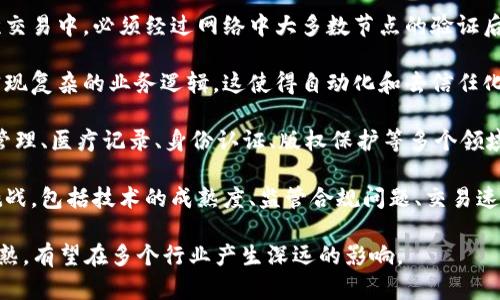 区块链技术是一种去中心化的分布式账本技术，它通过密码学、共识机制和网络传播等手段来确保数据的安全性、透明性和不可篡改性。以下是我对区块链技术的一些观点：

1. **去中心化**：区块链的核心特点是去中心化，意味着不再依赖于单一的中央权威。这样的分布式结构能够降低单点故障的风险，提高系统的健壮性。

2. **透明性和可追溯性**：由于所有的交易信息都记录在链上且对所有节点可见，区块链提供了极高的透明性。这种透明性使得信息的索引和查询变得更加方便，同时也增强了用户对平台的信任。

3. **安全性**：区块链使用密码学技术确保数据的安全性。在网络的每一次交易中，必须经过网络中大多数节点的验证后才能被记录在区块链上，这样提高了数据被篡改的难度。

4. **智能合约**：区块链不仅可以记录资产或信息，还可以通过智能合约实现复杂的业务逻辑，这使得自动化和去信任化的交易成为可能。

5. **应用潜力**：区块链的应用场景广泛，不仅限于金融领域，诸如供应链管理、医疗记录、身份认证、版权保护等多个领域都可以找到合适的应用。

6. **行业挑战**：尽管区块链技术前景广阔，但在实际应用中仍面临一些挑战，包括技术的成熟度、监管合规问题、交易速度和能耗等。

总之，区块链技术是一个具有颠覆潜力的创新技术，通过进一步的发展和成熟，有望在多个行业产生深远的影响。
