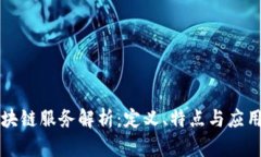 非区块链服务解析：定义、特点与应用场景
