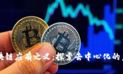 区块链应有之义：探索去中心化的未来