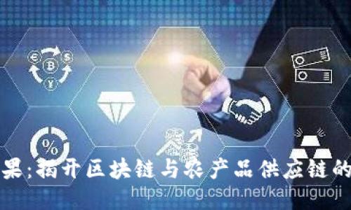 区块链水果：揭开区块链与农产品供应链的神秘面纱