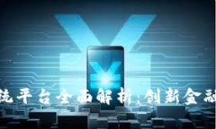 建行区块链系统平台全面解析：创新金融服务的