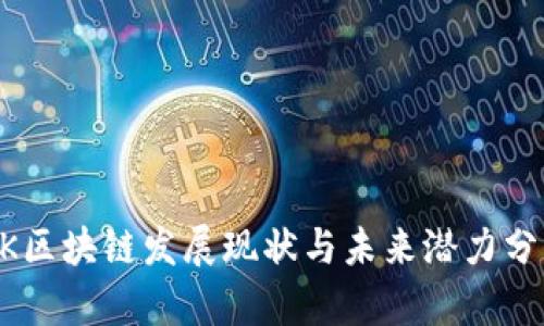 UK区块链发展现状与未来潜力分析
