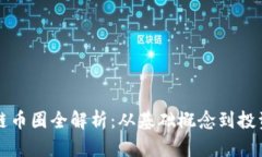 区块链币圈全解析：从基础概念到投资策略