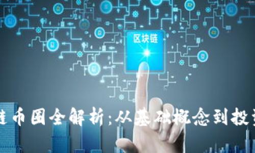 区块链币圈全解析：从基础概念到投资策略