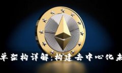 区块链简单架构详解：构建去中心化未来的基础