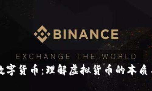 区块链的数字货币：理解虚拟货币的本质与未来发展