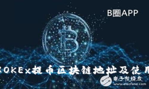  了解OKEx提币区块链地址及使用指南